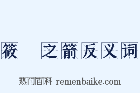 筱簵之箭反义词是什么意思的图片